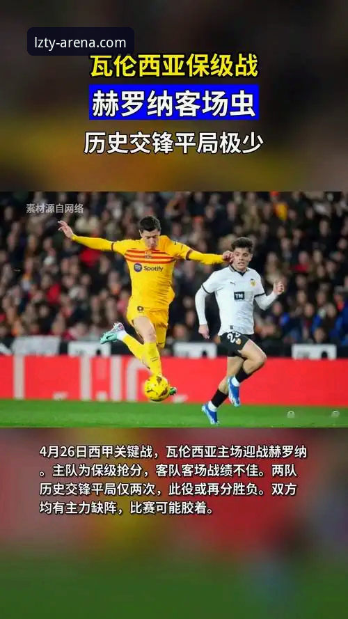 西甲保级战关键失利复盘：从瓦伦西亚0-2马竞看体育赛事直播平台的观赛价值